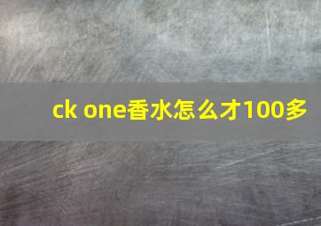 ck one香水怎么才100多